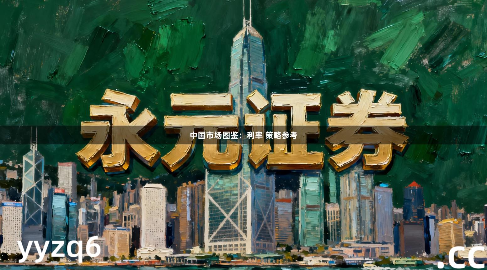 中国市场图鉴：利率 策略参考