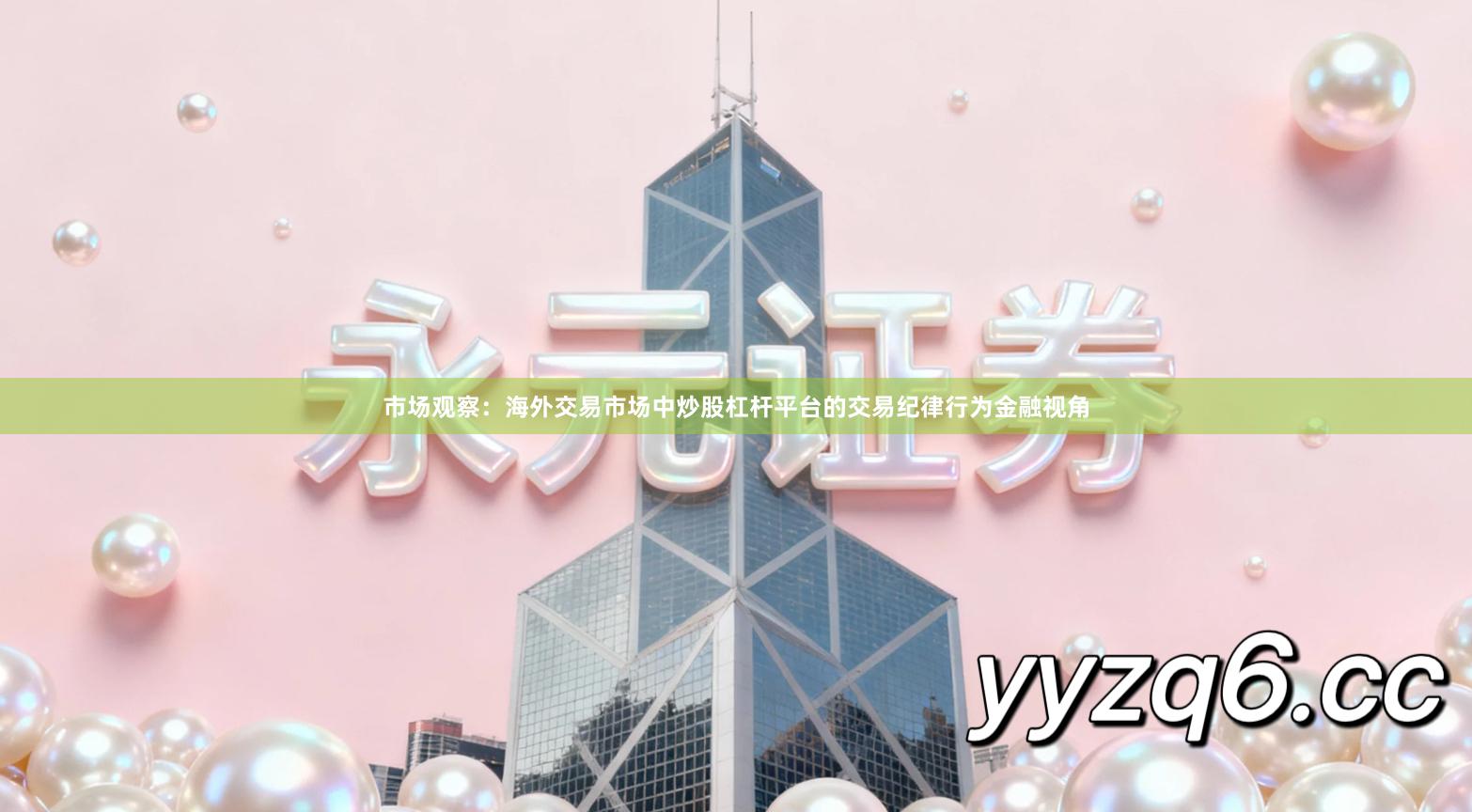 市场观察：海外交易市场中炒股杠杆平台的交易纪律行为金融视角